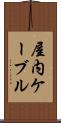 屋内ケーブル Scroll