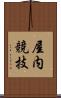 屋内競技 Scroll
