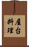 屋台料理 Scroll