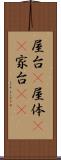 屋台(P) Scroll