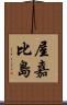 屋嘉比島 Scroll