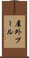 屋外プール Scroll