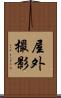 屋外撮影 Scroll