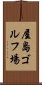 屋島ゴルフ場 Scroll