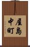屋島中町 Scroll