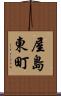 屋島東町 Scroll
