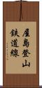 屋島登山鉄道線 Scroll