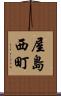 屋島西町 Scroll
