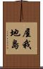 屋我地島 Scroll