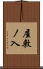 屋敷ノ入 Scroll