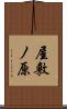 屋敷ノ原 Scroll