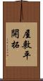 屋敷平開拓 Scroll