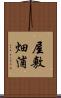 屋敷畑浦 Scroll
