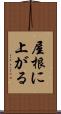 屋根に上がる Scroll