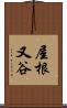 屋根又谷 Scroll