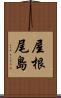 屋根尾島 Scroll