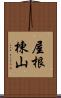 屋根棟山 Scroll