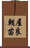 屋良朝苗 Scroll