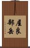 屋良部岳 Scroll