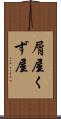 屑屋 Scroll