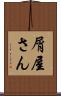 屑屋さん Scroll