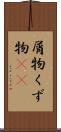 屑物 Scroll