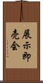展示即売会 Scroll