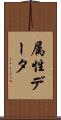 属性データ Scroll