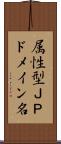 属性型ＪＰドメイン名 Scroll