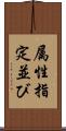 属性指定並び Scroll