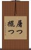 屠つ Scroll