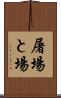 屠場 Scroll
