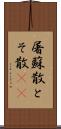 屠蘇散 Scroll