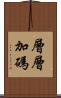 層層加碼 Scroll