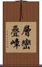 層巒疊嶂 Scroll