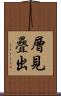 層見疊出 Scroll