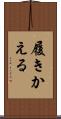 履きかえる Scroll