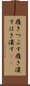 履きつぶす Scroll