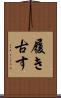 履き古す Scroll