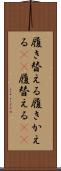 履き替える Scroll