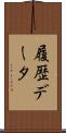 履歴データ Scroll