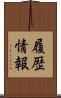履歴情報 Scroll