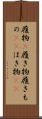 履物(P) Scroll