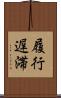履行遅滞 Scroll