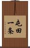 屯田一条 Scroll