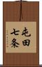 屯田七条 Scroll