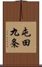 屯田九条 Scroll