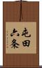 屯田六条 Scroll