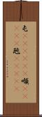 屯(ateji)(P) Scroll