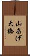 山あげ大橋 Scroll